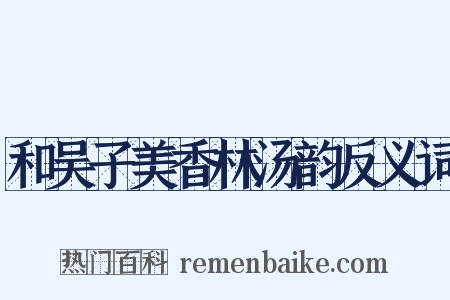 和吴子美香林汤韵反义词是什么意思的图片